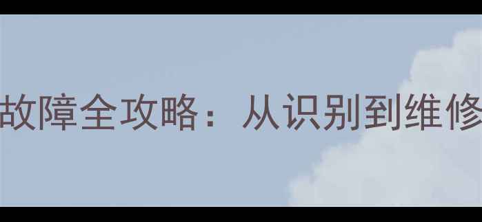 图片 笔记本电脑显卡故障全攻略：从识别到维修的完整解决方案