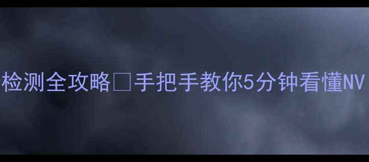 图片 笔记本电脑显卡检测全攻略💻手把手教你5分钟看懂NVIDIAAMD显卡！1