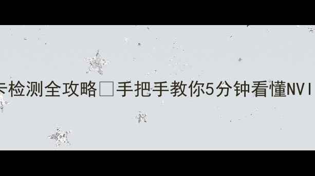 图片 笔记本电脑显卡检测全攻略💻手把手教你5分钟看懂NVIDIAAMD显卡！2