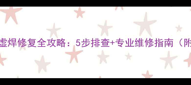 图片 笔记本电脑显卡虚焊修复全攻略：5步排查+专业维修指南（附低价维修渠道）