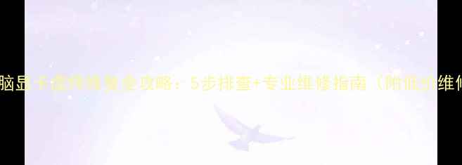 图片 笔记本电脑显卡虚焊修复全攻略：5步排查+专业维修指南（附低价维修渠道）1