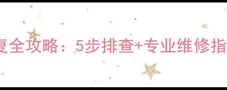 图片 笔记本电脑显卡虚焊修复全攻略：5步排查+专业维修指南（附低价维修渠道）2