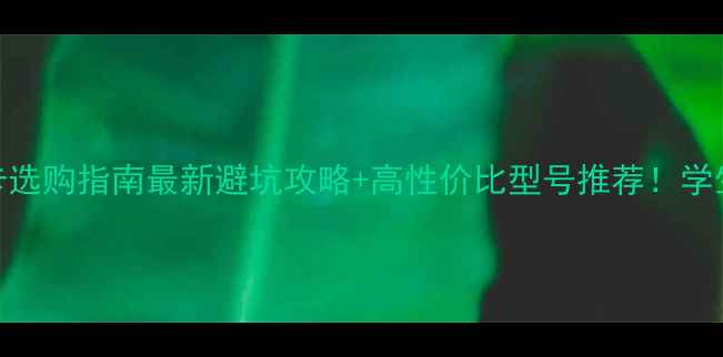 图片 笔记本电脑显卡选购指南最新避坑攻略+高性价比型号推荐！学生党设计师必看