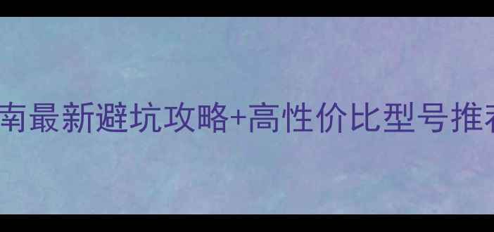 图片 笔记本电脑显卡选购指南最新避坑攻略+高性价比型号推荐！学生党设计师必看1