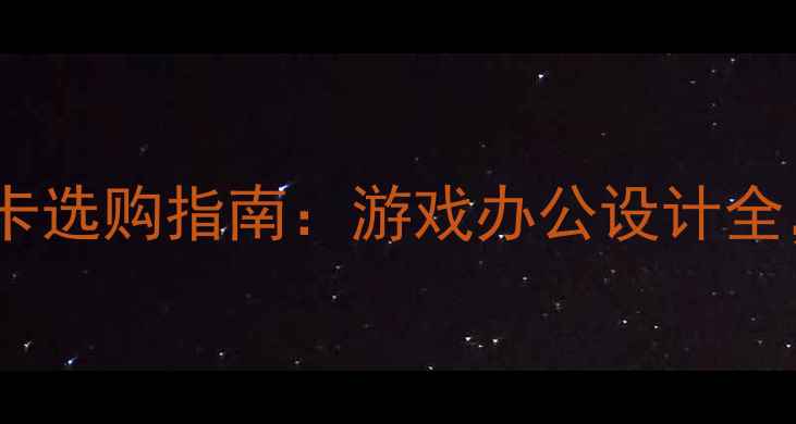 图片 笔记本电脑显卡选购指南：游戏办公设计全，避坑必看！1