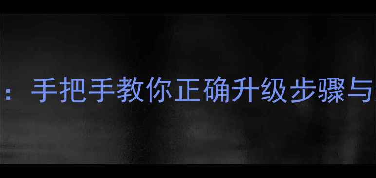 图片 笔记本电脑更换内存条全攻略：手把手教你正确升级步骤与避坑指南（附详细图文教程）