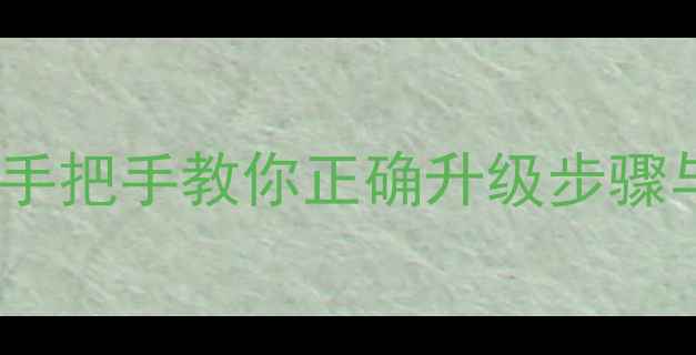图片 笔记本电脑更换内存条全攻略：手把手教你正确升级步骤与避坑指南（附详细图文教程）1