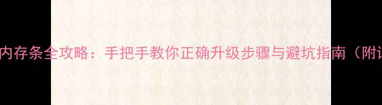 图片 笔记本电脑更换内存条全攻略：手把手教你正确升级步骤与避坑指南（附详细图文教程）2