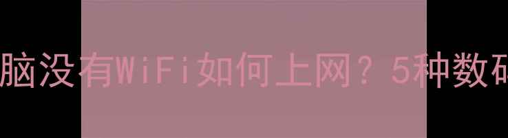 图片 笔记本电脑没有WiFi如何上网？5种数码技巧全1
