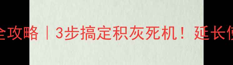 图片 笔记本电脑深度清洁全攻略｜3步搞定积灰死机！延长使用寿命的保姆级教程