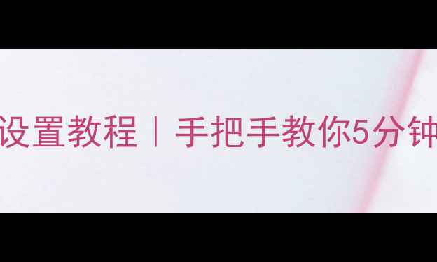 笔记本电脑热点设置教程手把手教你5分钟搞定移动网络