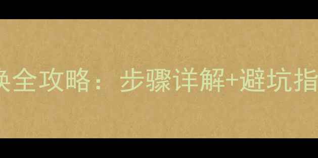 图片 笔记本电脑独立显卡更换全攻略：步骤详解+避坑指南（附品牌型号参考）1