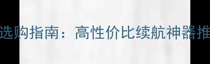 图片 笔记本电脑电功率选购指南：高性价比续航神器推荐（附避坑技巧）