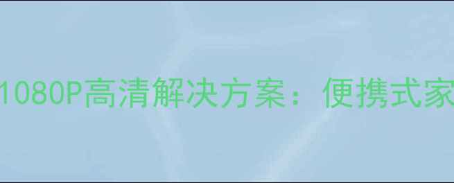 图片 笔记本电脑看电视的1080P高清解决方案：便携式家庭影院与投屏技巧全
