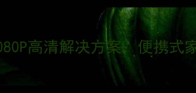 图片 笔记本电脑看电视的1080P高清解决方案：便携式家庭影院与投屏技巧全2