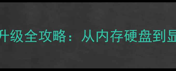 图片 笔记本电脑硬件升级全攻略：从内存硬盘到显卡散热避坑指南