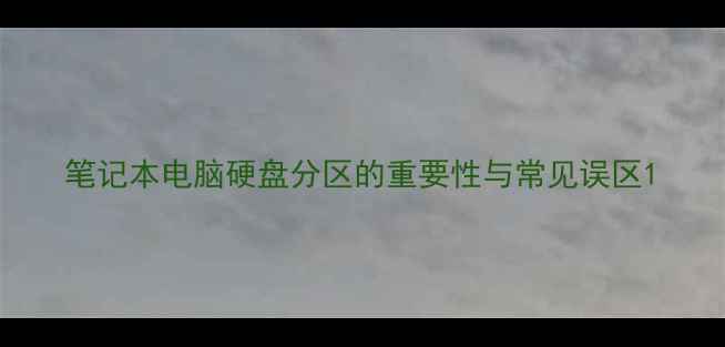 图片 笔记本电脑硬盘分区的重要性与常见误区1