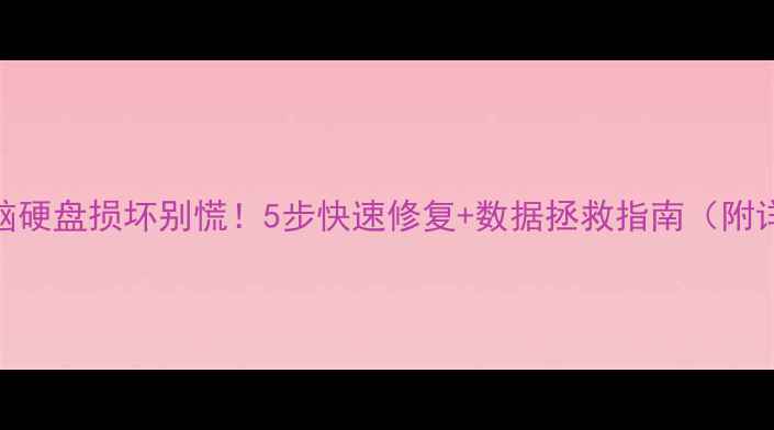 图片 笔记本电脑硬盘损坏别慌！5步快速修复+数据拯救指南（附详细教程）