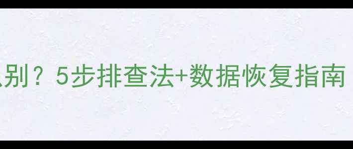 图片 笔记本电脑硬盘无法识别？5步排查法+数据恢复指南（附WindowsMac操作）