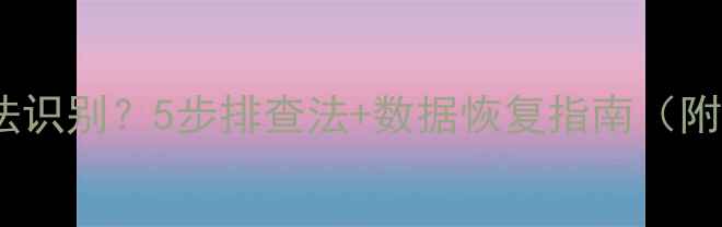 图片 笔记本电脑硬盘无法识别？5步排查法+数据恢复指南（附WindowsMac操作）1