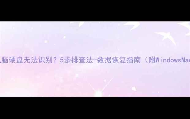 图片 笔记本电脑硬盘无法识别？5步排查法+数据恢复指南（附WindowsMac操作）2