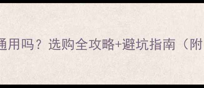 图片 笔记本电脑硬盘通用吗？选购全攻略+避坑指南（附品牌兼容清单）2