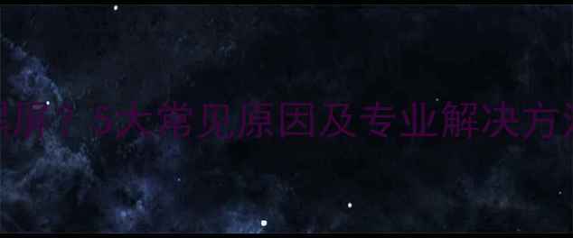 图片 笔记本电脑突然黑屏？5大常见原因及专业解决方法（附图文教程）