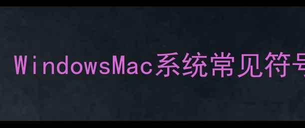 图片 笔记本电脑符号输入全攻略：WindowsMac系统常见符号快捷键大全（附图文教程）