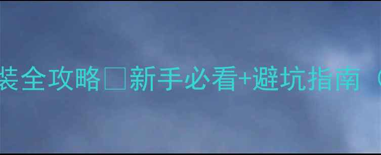 图片 笔记本电脑系统重装全攻略✅新手必看+避坑指南（附详细图文步骤）