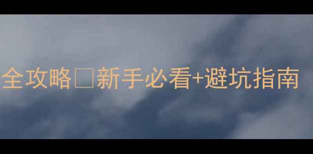 图片 笔记本电脑系统重装全攻略✅新手必看+避坑指南（附详细图文步骤）2