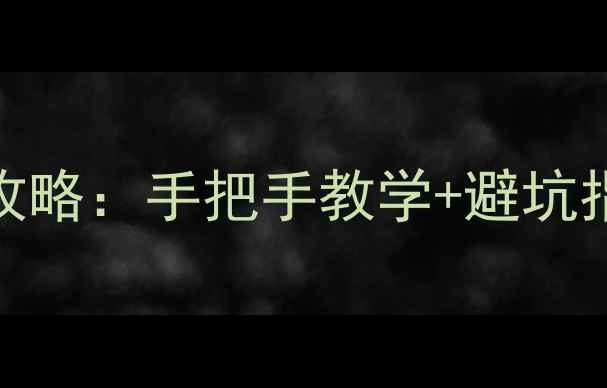 图片 笔记本电脑系统重装全攻略：手把手教学+避坑指南（附详细图文教程）