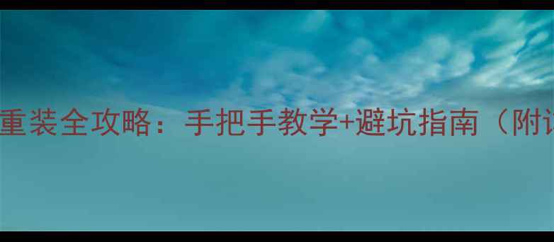 图片 笔记本电脑系统重装全攻略：手把手教学+避坑指南（附详细图文教程）1