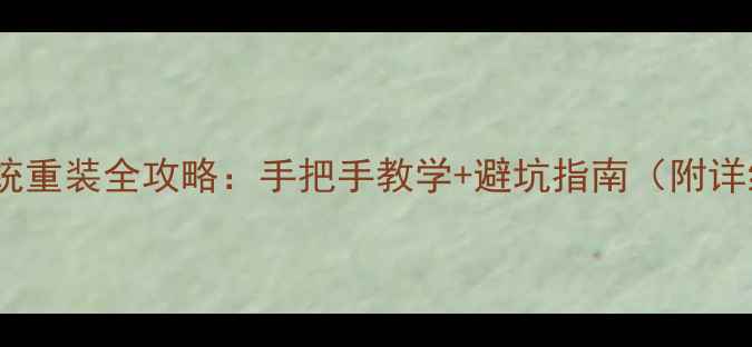 图片 笔记本电脑系统重装全攻略：手把手教学+避坑指南（附详细图文教程）2