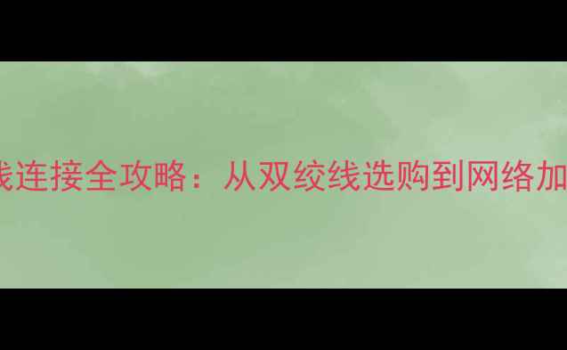 图片 笔记本电脑网线连接全攻略：从双绞线选购到网络加速的实用指南2