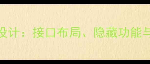 图片 笔记本电脑背面设计：接口布局、隐藏功能与维护技巧全指南