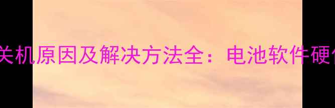 图片 笔记本电脑自动关机原因及解决方法全：电池软件硬件问题排查指南1