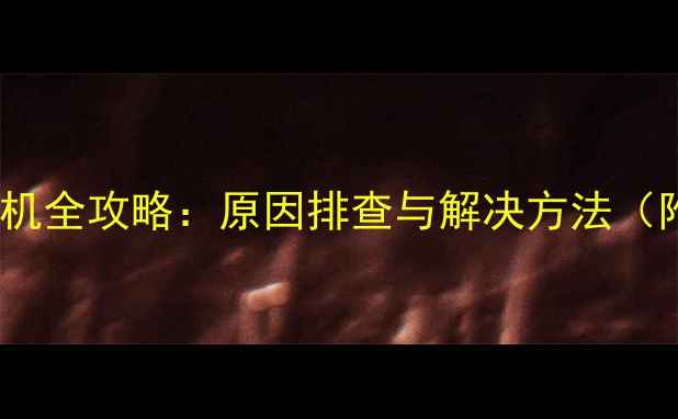 图片 笔记本电脑蓝屏死机全攻略：原因排查与解决方法（附系统还原教程）1