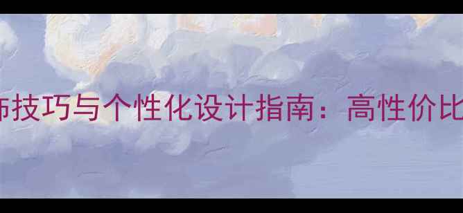 图片 笔记本电脑装饰技巧与个性化设计指南：高性价比外观升级方案2