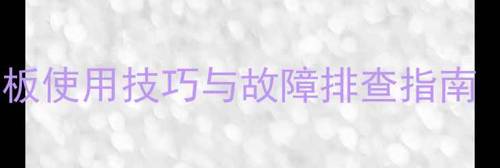 图片 笔记本电脑触控板使用技巧与故障排查指南（最新全攻略）1
