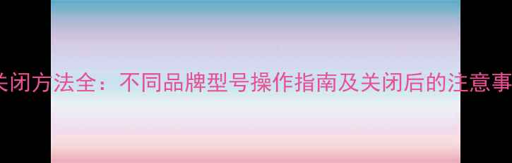 图片 笔记本电脑触摸屏关闭方法全：不同品牌型号操作指南及关闭后的注意事项（附图文教程）1