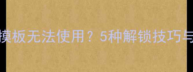 图片 笔记本电脑触摸板无法使用？5种解锁技巧与故障排查指南