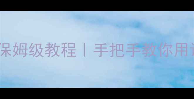 图片 笔记本电脑语音控制保姆级教程｜手把手教你用语音管理电脑全攻略1