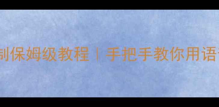 图片 笔记本电脑语音控制保姆级教程｜手把手教你用语音管理电脑全攻略2