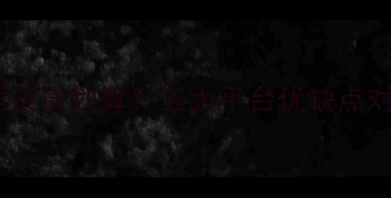 图片 笔记本电脑购买全攻略：哪里买最划算？五大平台优缺点对比，避坑指南+性价比推荐！