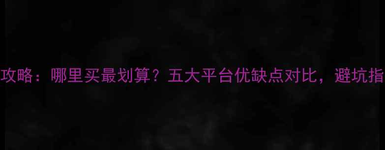图片 笔记本电脑购买全攻略：哪里买最划算？五大平台优缺点对比，避坑指南+性价比推荐！2