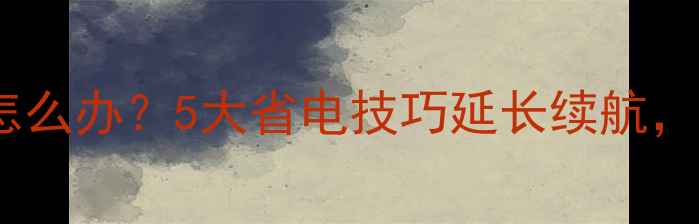 图片 笔记本电脑费电怎么办？5大省电技巧延长续航，附详细解决方案1