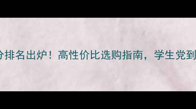 图片 笔记本电脑跑分排名出炉！高性价比选购指南，学生党到职场人闭眼入1