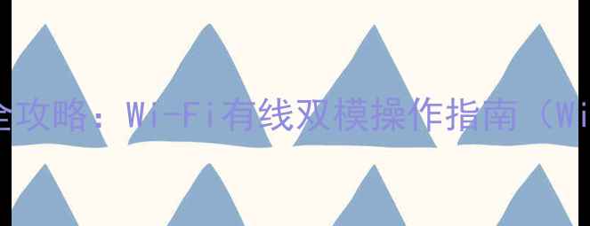 图片 笔记本电脑连接宽带全攻略：Wi-Fi有线双模操作指南（WindowsmacOS全平台）2