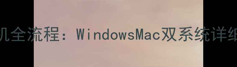 图片 笔记本电脑连接打印机全流程：WindowsMac双系统详细教程（附图文步骤）