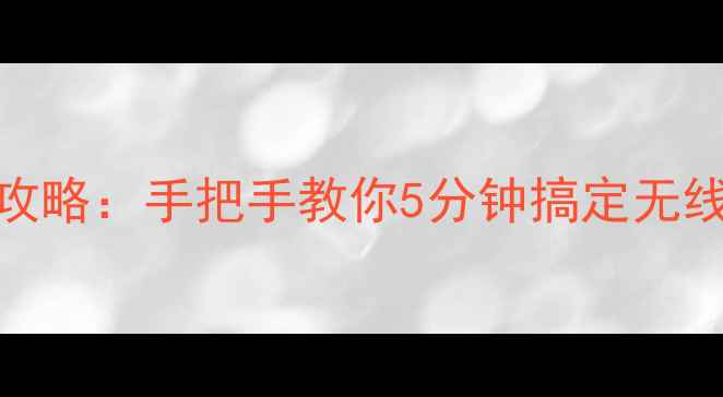 图片 笔记本电脑连接路由器全攻略：手把手教你5分钟搞定无线网络设置（附图文教程）